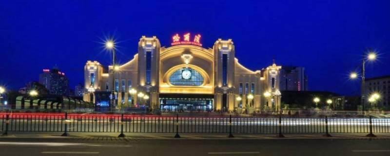 哈尔滨火车站属于哪一个区(哈尔滨火车站属于风险区吗)