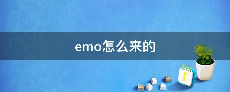emo怎么来的(emo男人是什么意思)