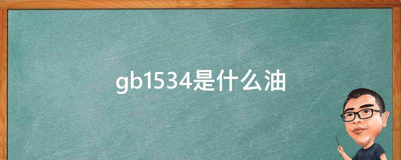 gb1534是什么油(gb2716是什么油标准)