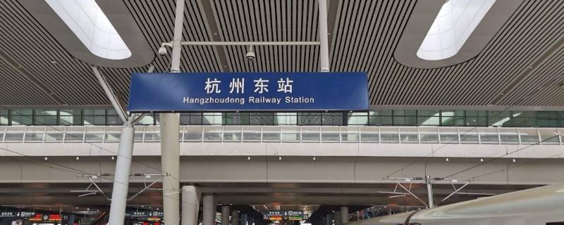 杭州火车东站属于哪个区(杭州火车南站怎么走)