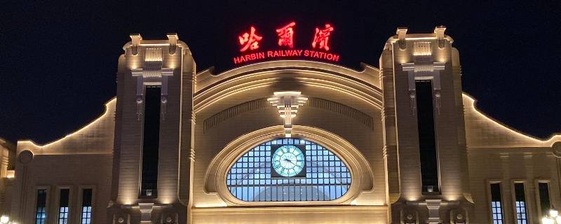哈尔滨火车站是哪个区(哈尔滨西站咨询电话)