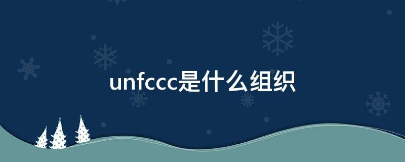 unfccc是什么组织(第几次ipcc评估推进了巴黎协议)