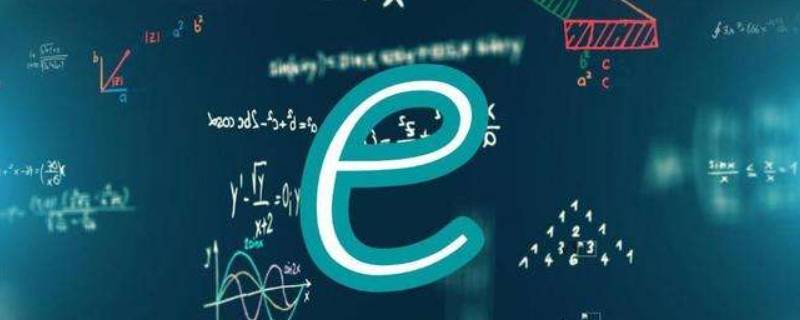 e为多大(数学E是什么意思)