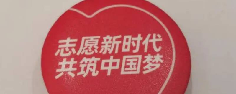 中国青年志愿者协会在哪里成立(志愿服务是社会什么的重要标志)