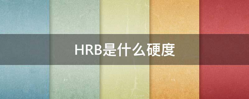 HRB是什么硬度(hb硬度换算表)