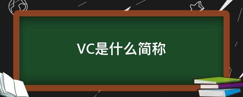 VC是什么简称(VC含义)