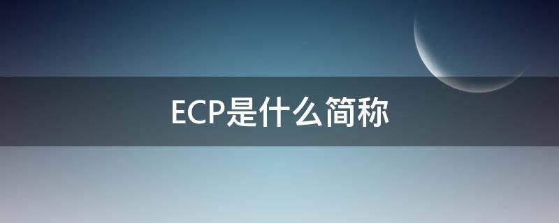 ECP是什么简称(表面ecp处理什么意思)