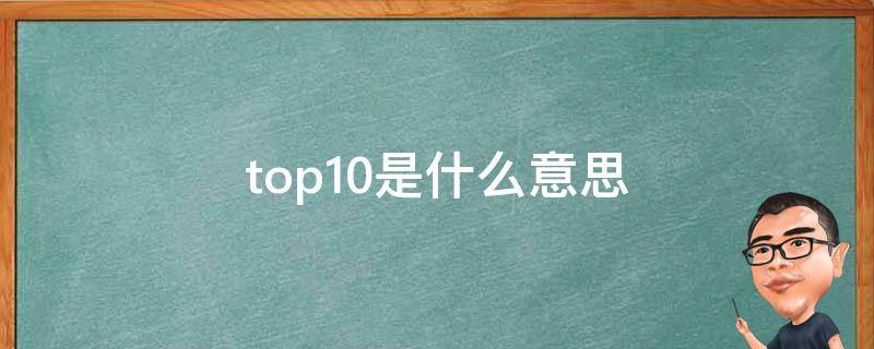 top10是什么意思(男的是bottom什么意思)
