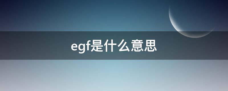 egf是什么意思(egf毁了脸)