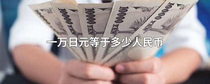 一万日元等于多少人民币