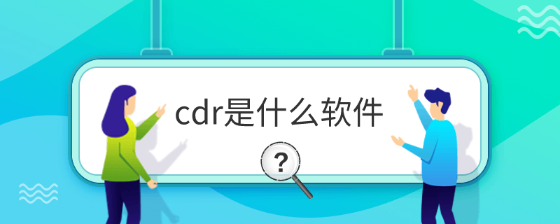 cdr是什么软件