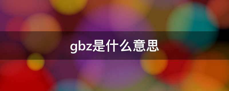 gbz是什么意思(GBZ代表什么)