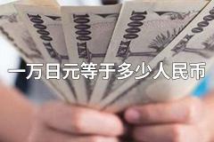 一万日元等于多少人民币