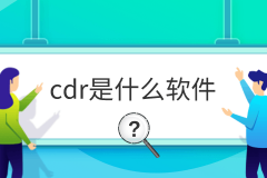 cdr是什么软件
